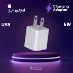 آداپتور اورجینال 5 وات