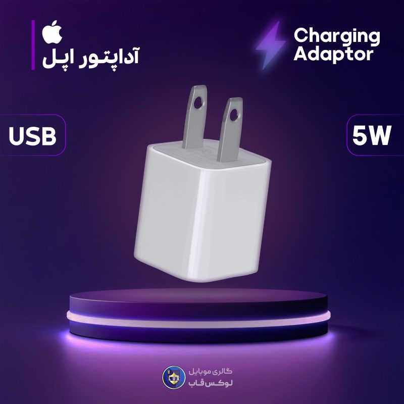آداپتور اورجینال 5 وات
