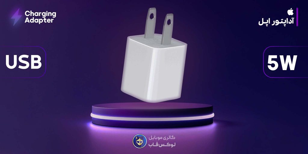 آداپتور اورجینال 5 وات