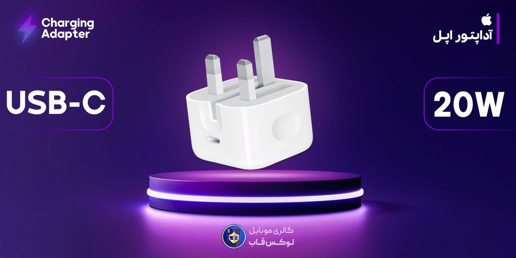 آداپتور 20 وات تایپ سی