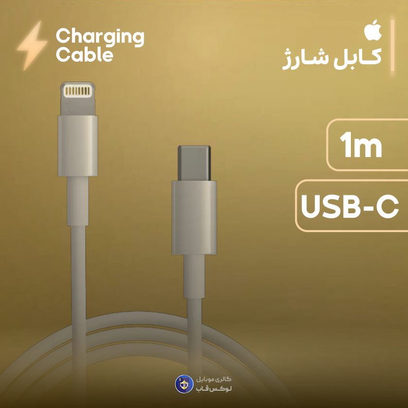کابل لایتنینگ به تایپ سی 1متری