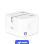 آداپتور اپل 20 وات تایپ سی رنگ سفید