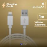 کابل USB به لایتنینگ 1متری
