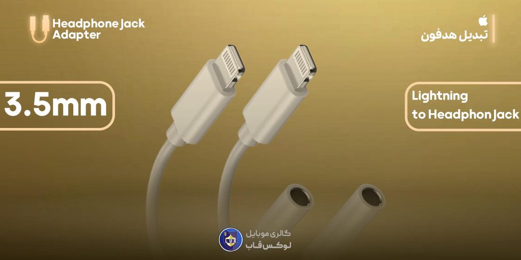 تبدیل لایتنینگ به جک هدفون
