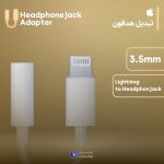 تبدیل لایتنینگ به جک هدفون