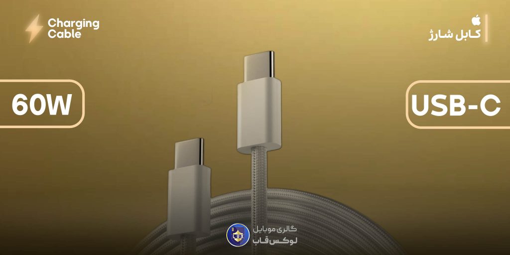 کابل دوسر تایپ سی