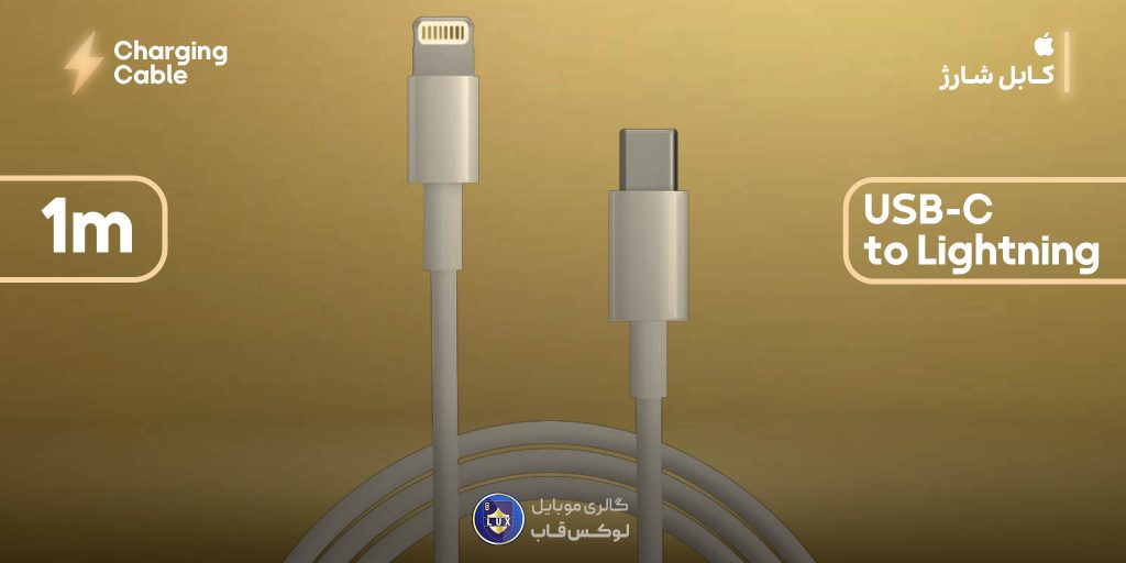 کابل لایتنینگ به تایپ سی