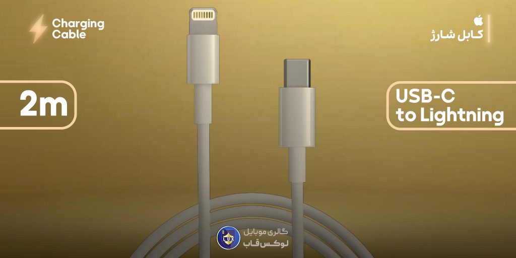 کابل لایتنینگ به تایپ سی 2متری