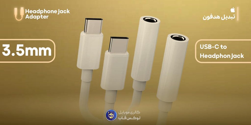 تبدیل تایپ سی به هدفون