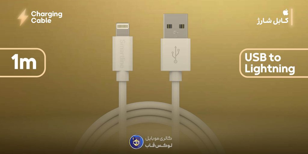کابل USB به لایتنینگ 1متری
