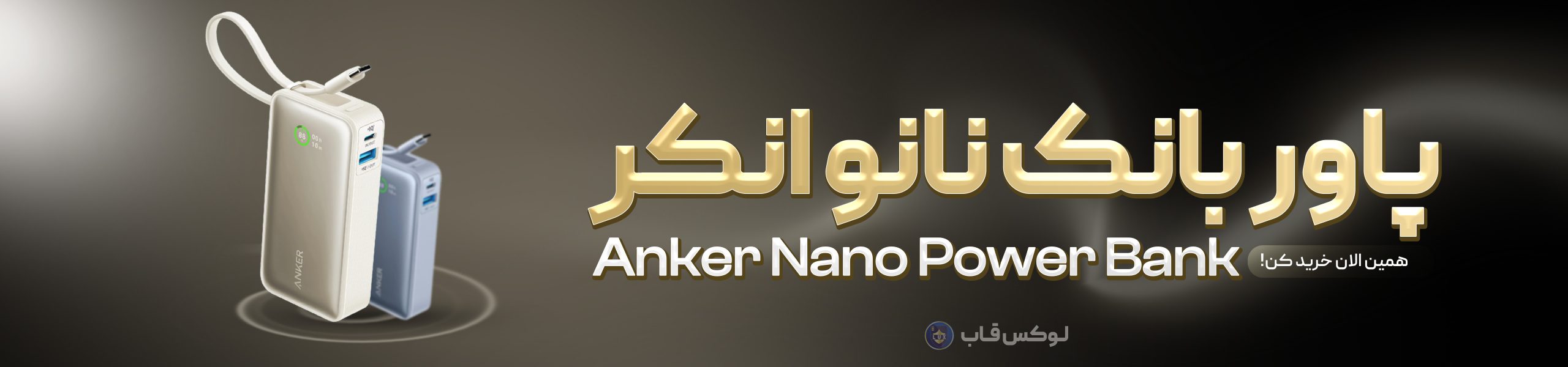 پاوربانک انکر مدل A1259 ظرفیت 10000 میلی آمپر ساعت