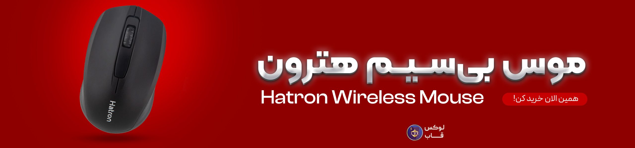 موس هترون مدل HMW402SL