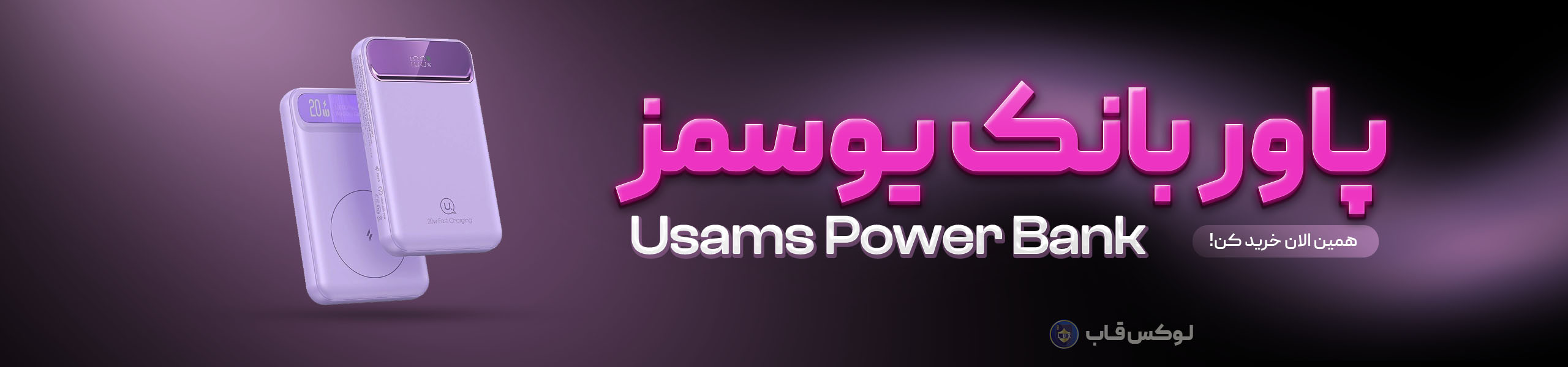 پاوربانک یوسمز مدل US-CD214 ظرفیت 10,000 میلی آمپر ساعت