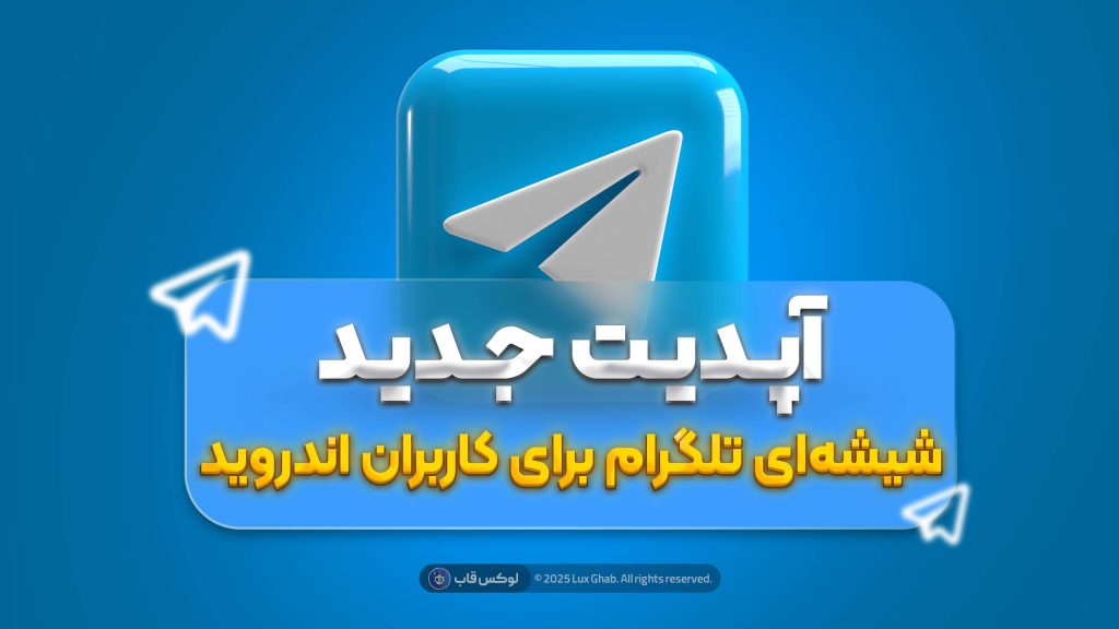 آپدیت جدید تلگرام - تم شیشه ای